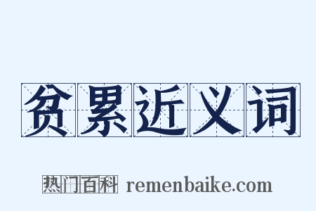 贫累近义词是什么意思的图片